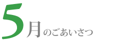 5月のごあいさつ