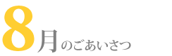 8月のごあいさつ