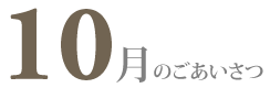 10月のごあいさつ