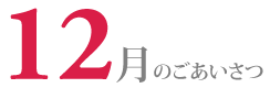 12月のごあいさつ